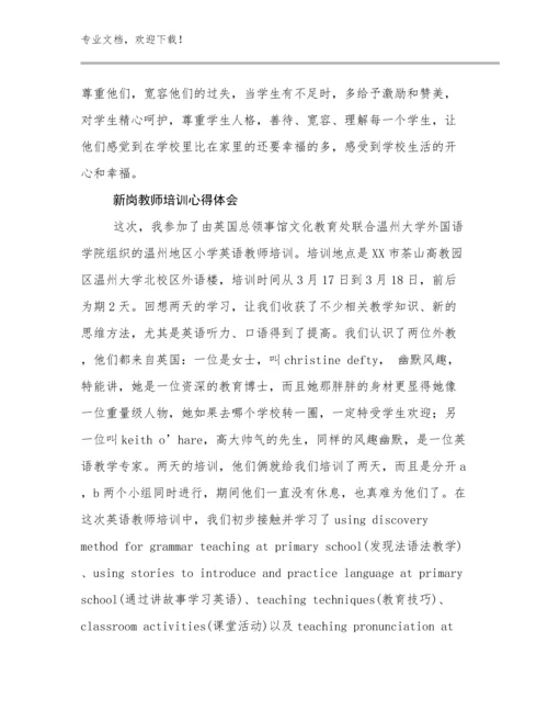 新岗教师培训心得体会范文25篇文档选编.docx