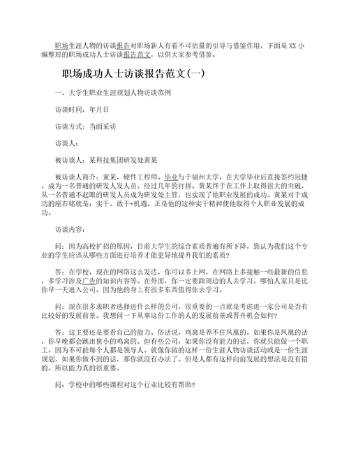 职场生涯人物访谈报告生涯人物访谈报告范文