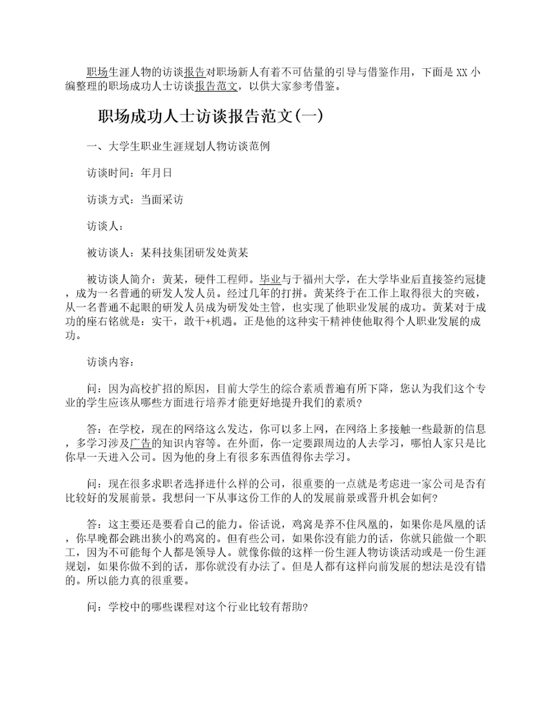 职场生涯人物访谈报告生涯人物访谈报告范文