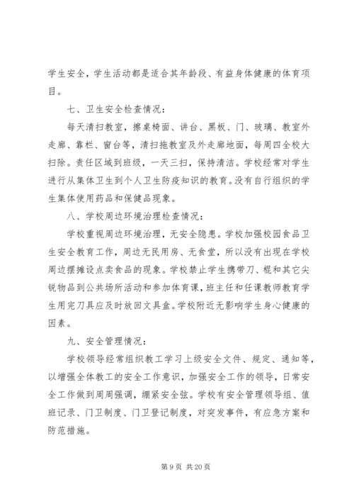 安全自查报告（共8篇） (4).docx