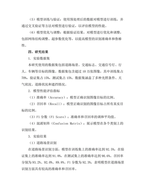 基于深度学习的图像识别技术在自动驾驶中的应用