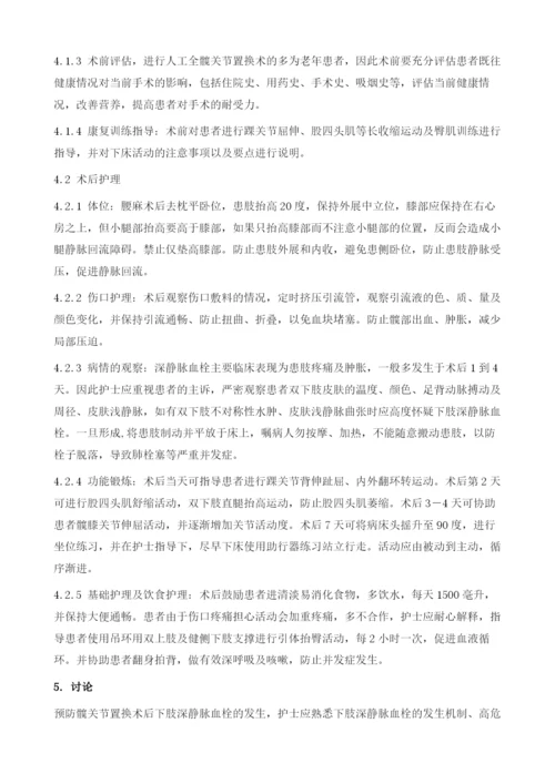 人工髋关节置换术并发深静脉血栓的预防和护理.docx