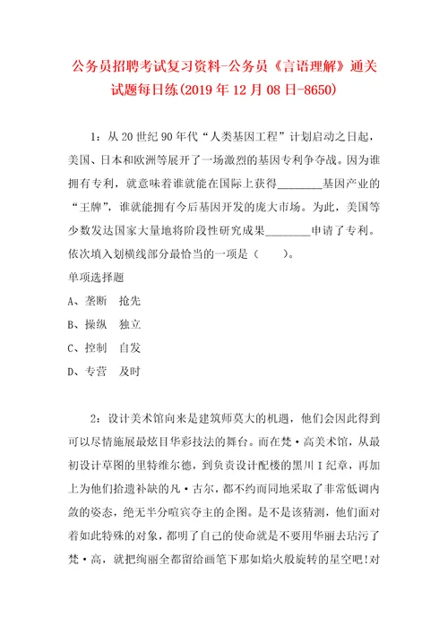 公务员招聘考试复习资料公务员言语理解通关试题每日练2019年12月08日8650