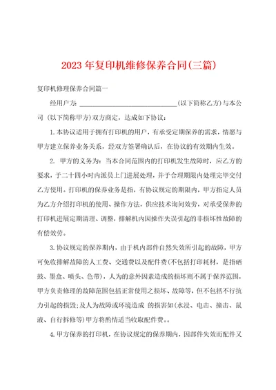 2023年复印机维修保养合同三篇