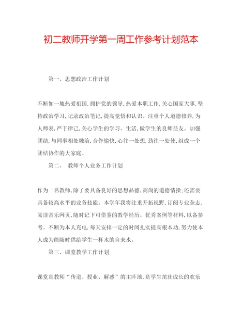 精编初二教师开学第一周工作参考计划范本.docx