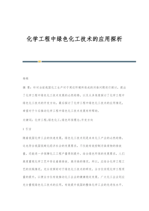 化学工程中绿色化工技术的应用探析.docx