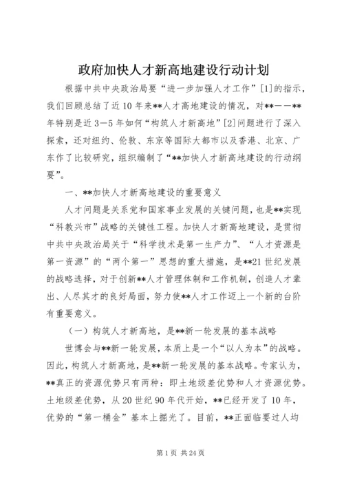 政府加快人才新高地建设行动计划.docx