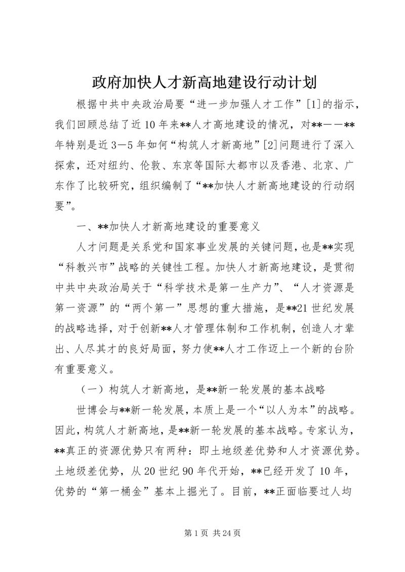 政府加快人才新高地建设行动计划.docx