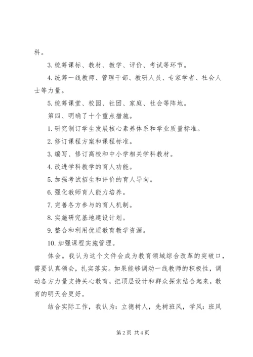学习《教育部关于全面深化课程改革，落实立德树人根本任务的意见》的体会.docx