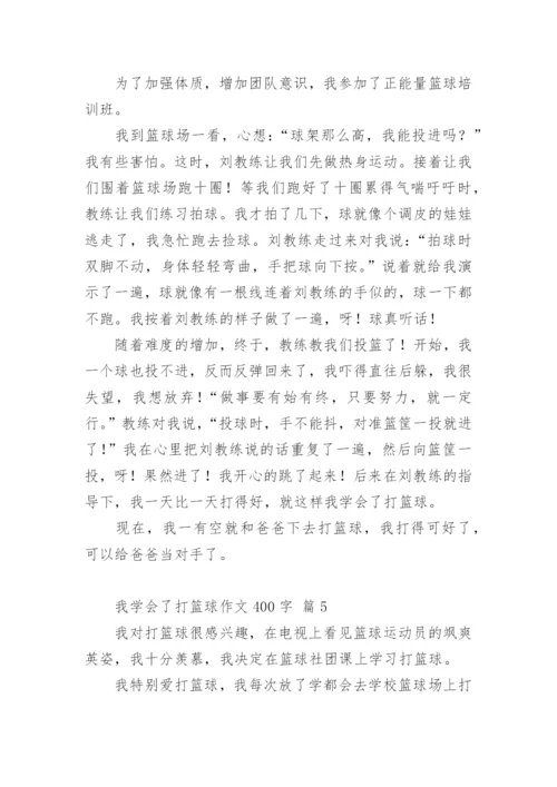 我学会了打篮球作文400字.docx