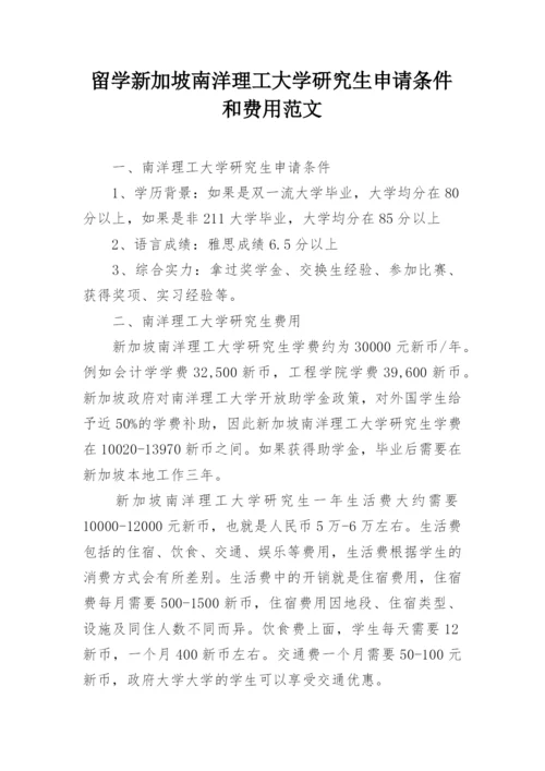 留学新加坡南洋理工大学研究生申请条件和费用范文.docx