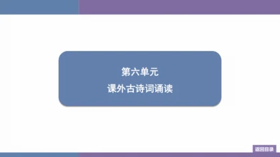 八年级上册第6单元 课外古诗词诵读 训练提升课件(共12张PPT)