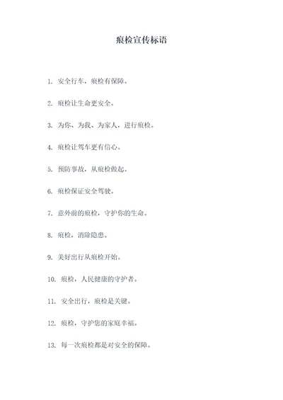 痕检宣传标语