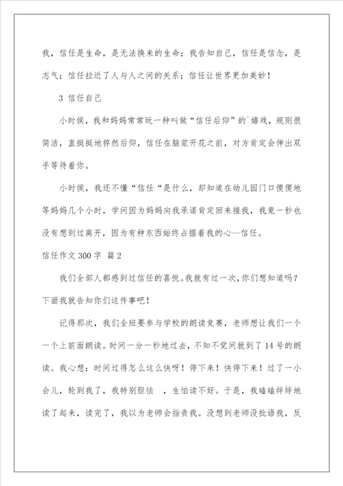 2022信任作文300字 4