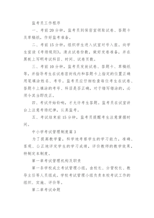 中小学考试管理制度8篇.docx
