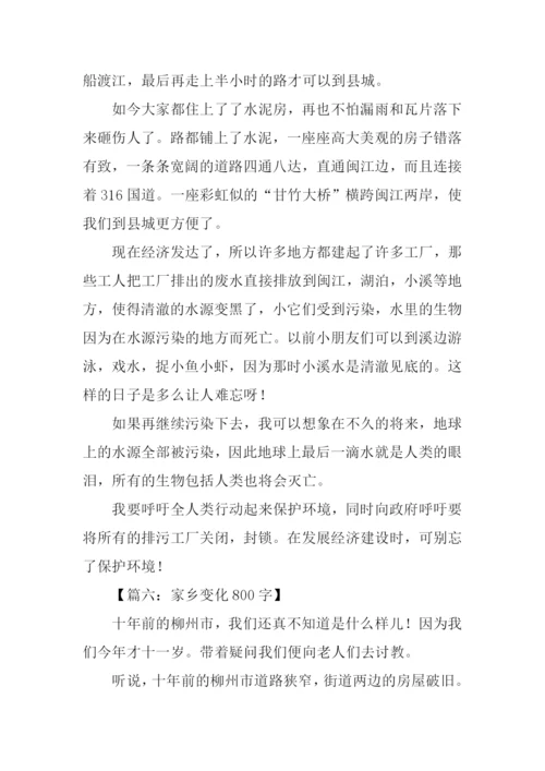家乡变化作文.docx
