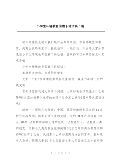 小学生环境教育国旗下讲话稿5篇.docx