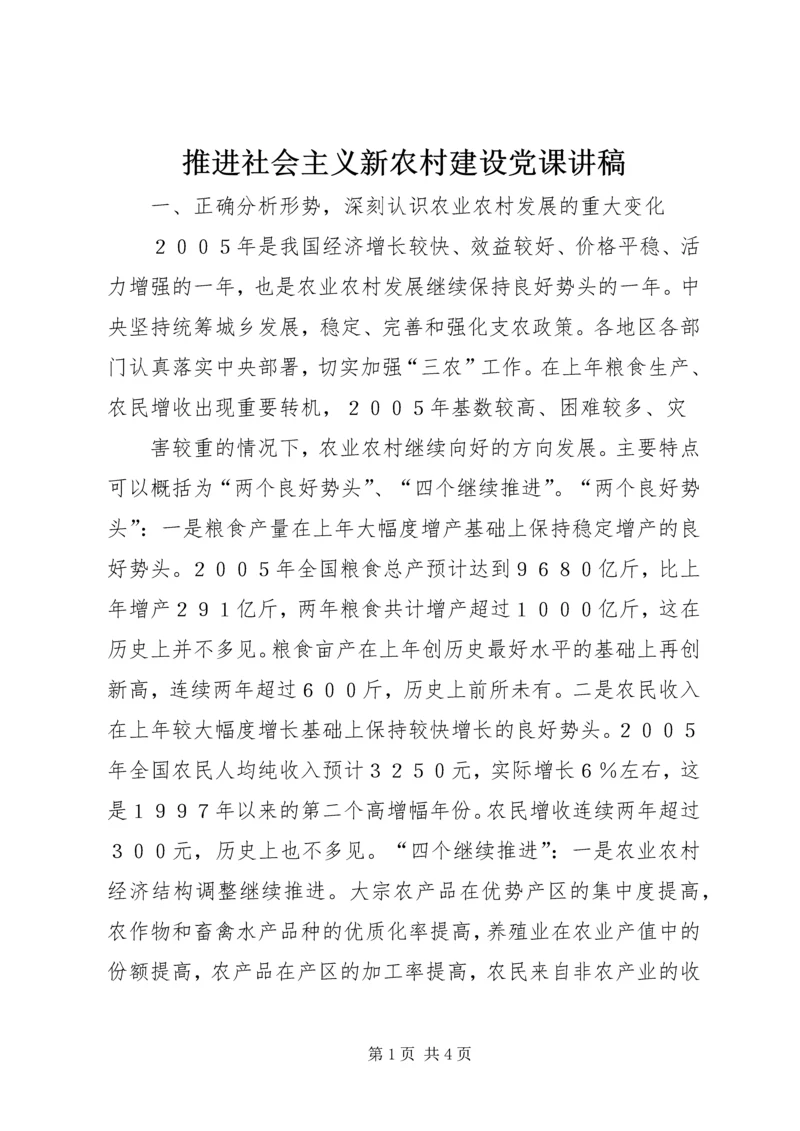 推进社会主义新农村建设党课讲稿 (5).docx