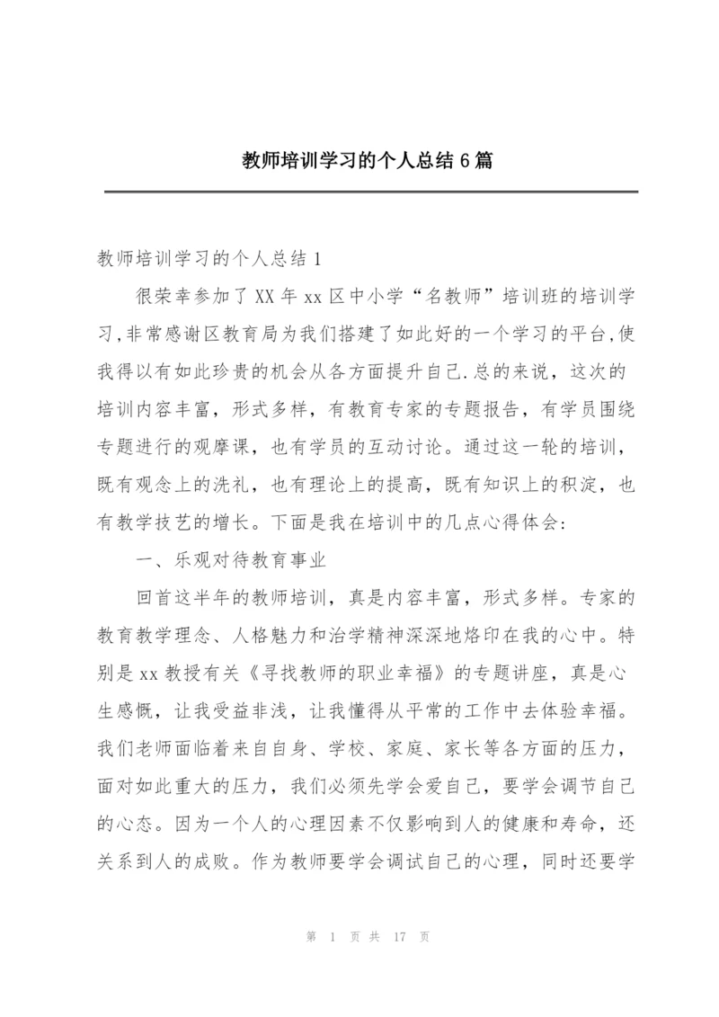 教师培训学习的个人总结6篇.docx