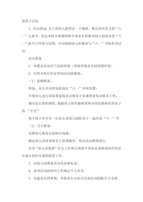 六一活动主题策划方案.docx