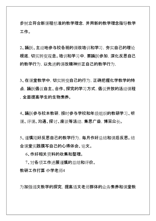 教研工作计划 小学教师(共9页)