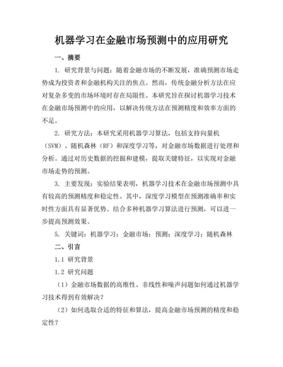 机器学习在金融市场预测中的应用研究