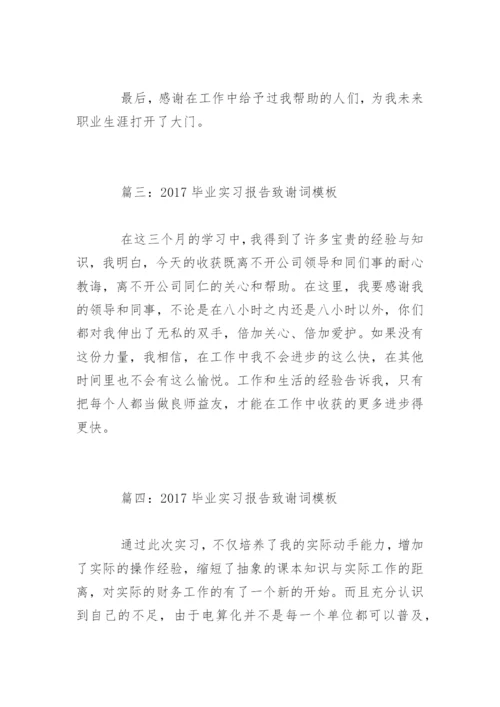 毕业实习报告致谢词.docx