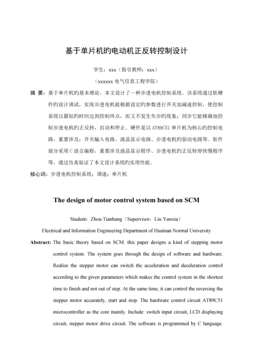 基于单片机的电动机正反转经典控制设计.docx