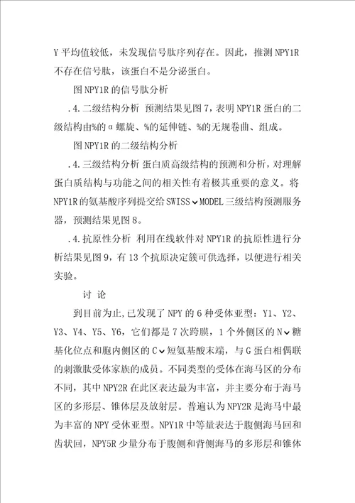 重组人神经肽Y受体Y1融合蛋白的表达、纯化及其生物信息学分析研究