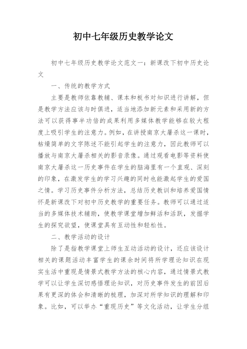 初中七年级历史教学论文.docx