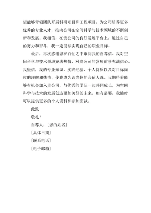 空间科学与技术专业求职自荐信