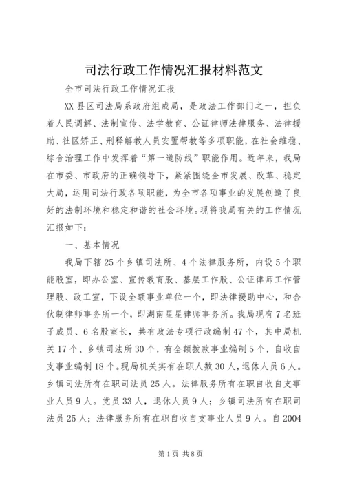 司法行政工作情况汇报材料范文 (5).docx