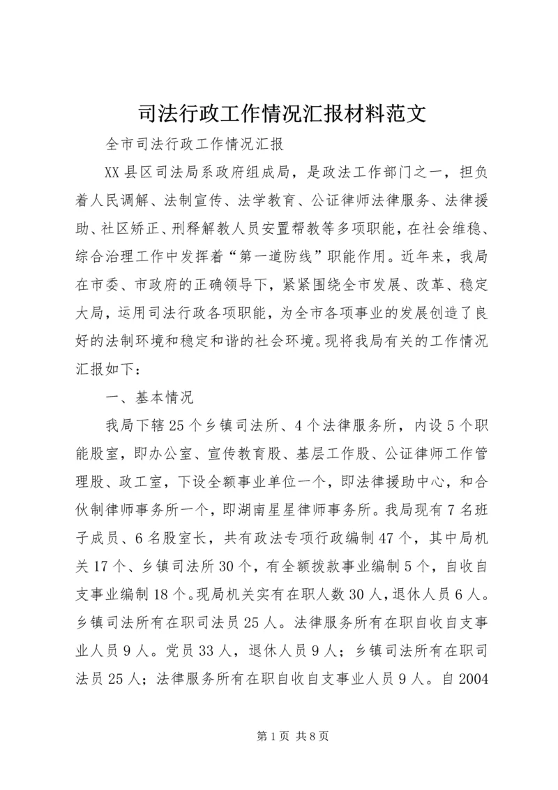 司法行政工作情况汇报材料范文 (5).docx