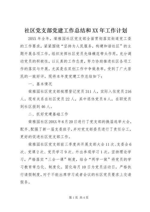 社区党支部党建工作总结和XX年工作计划 (2).docx