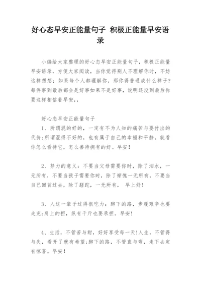 好心态早安正能量句子 积极正能量早安语录.docx