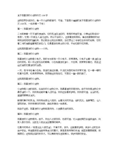 关于我喜欢的小动物作文150字