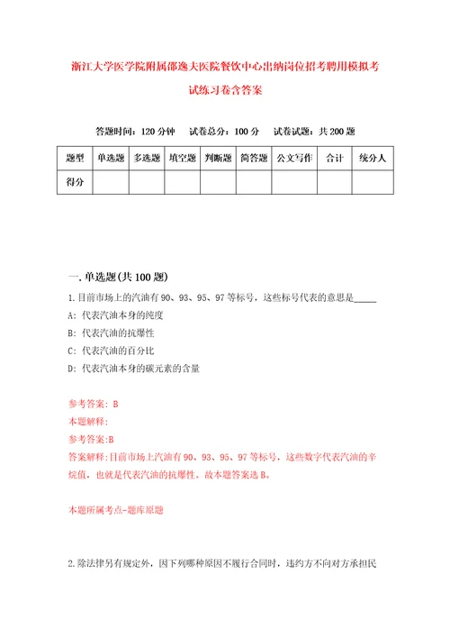 浙江大学医学院附属邵逸夫医院餐饮中心出纳岗位招考聘用模拟考试练习卷含答案2