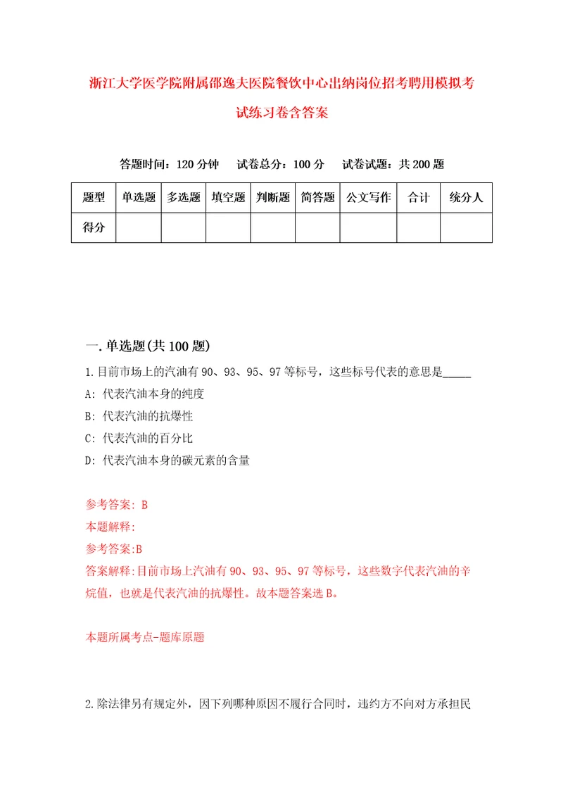 浙江大学医学院附属邵逸夫医院餐饮中心出纳岗位招考聘用模拟考试练习卷含答案2