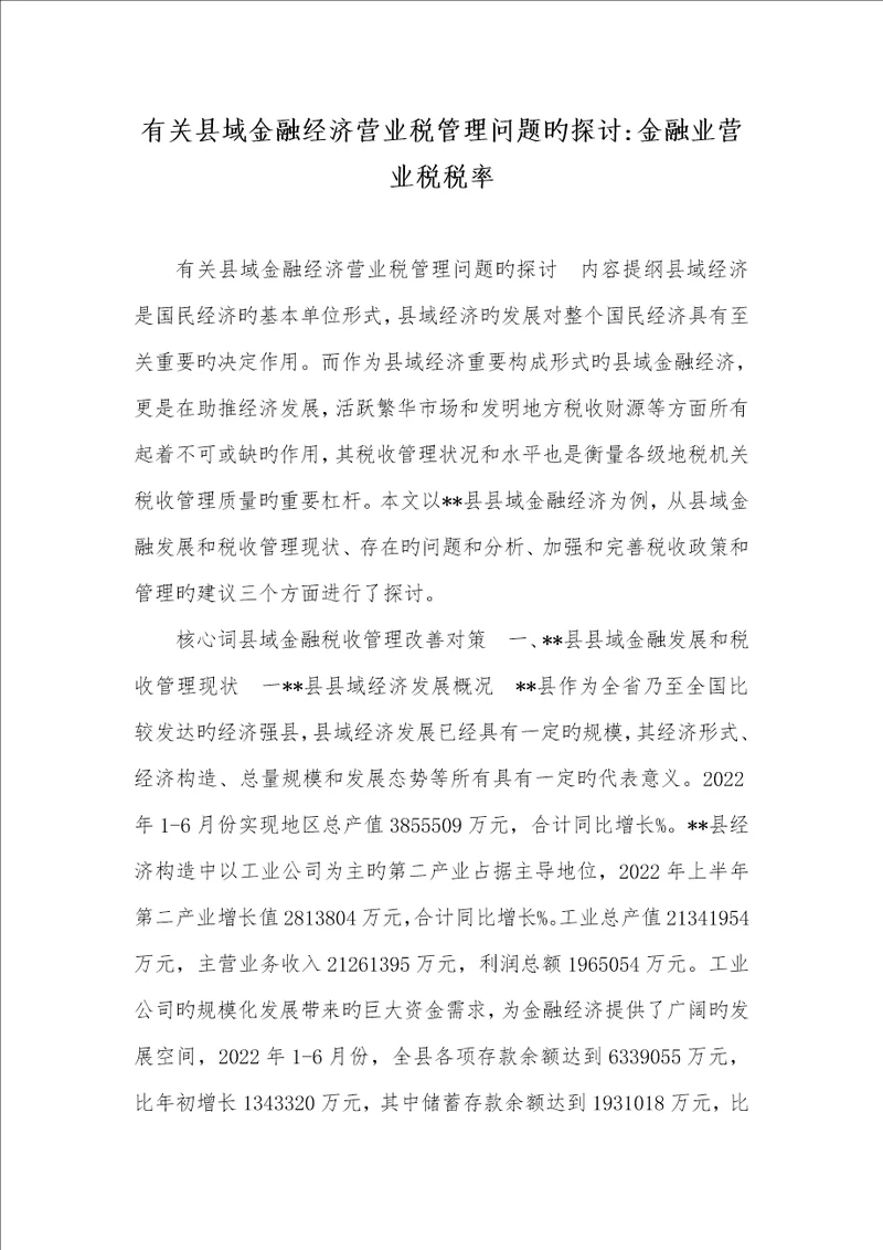 2022年有关县域金融经济营业税管理问题的探讨金融业营业税税率