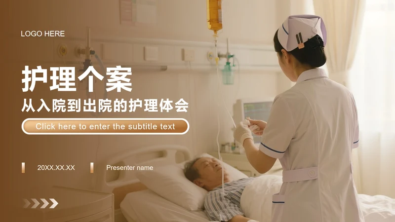 棕色简约风护理个案工作总结汇报PPT模板