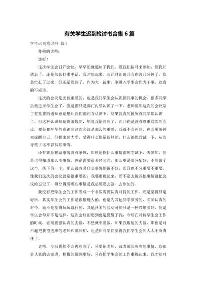 有关学生迟到检讨书合集6篇.docx