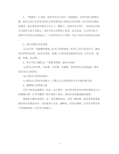 精编之学校感恩节的活动总结范文.docx