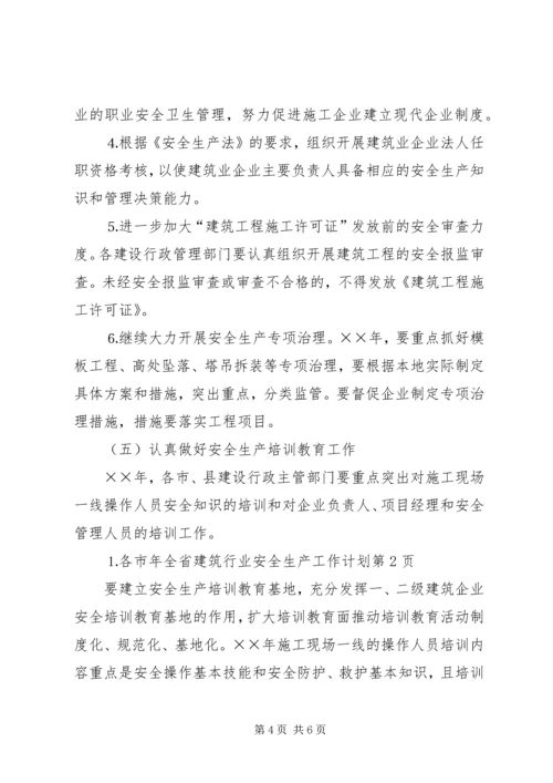 年全省建筑行业安全生产工作计划 (3).docx