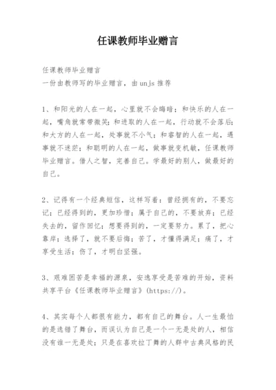 任课教师毕业赠言.docx