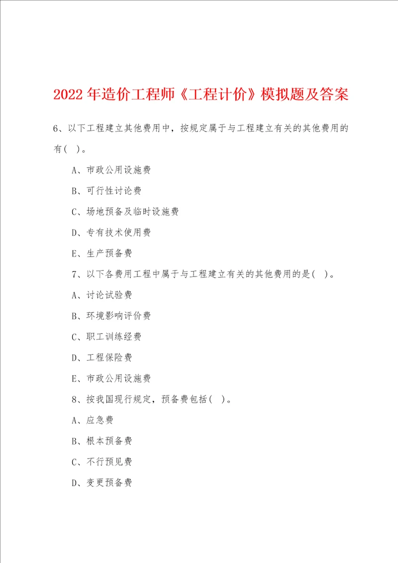 2022年造价工程师工程计价模拟题及答案