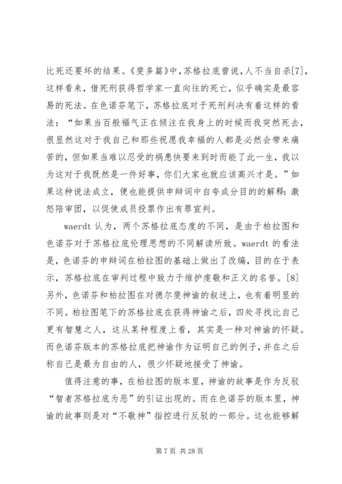 苏格拉底的申辩读后感 (2).docx