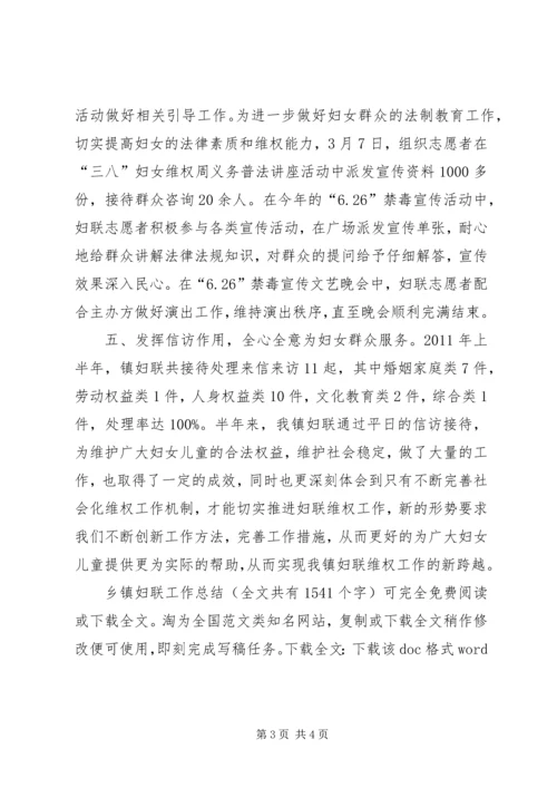 乡镇妇联工作总结_1.docx