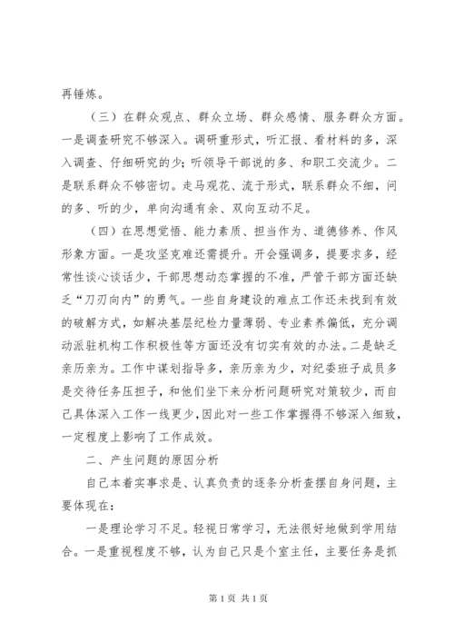 主题教育专题民主生活会检视剖析材料 (2).docx