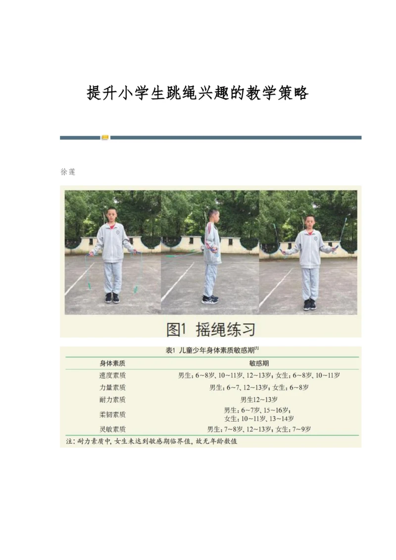 提升小学生跳绳兴趣的教学策略.docx