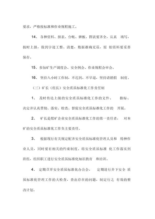 安全质量标准化岗位责任制度范本